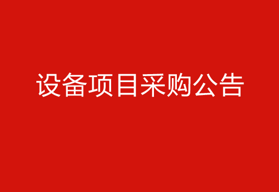 珠海经济特区AG真人瓶盖有限公司关于购置自动瓶盖组装机（1935盖）设备项目采购公告