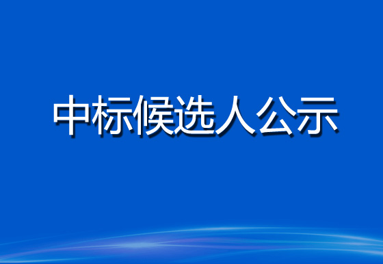 珠海经济特区AG真人瓶盖有限公司货物运输服务采购项目中标候选人公示（招标编号： GDXC2023FW058）