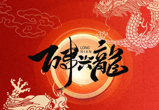 珠海经济特区AG真人瓶盖有限公司恭祝大家新春快乐、龙年大吉!