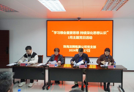 珠海AG真人瓶盖公司党支部组织开展2月“学习领会重要思想 持续深化思想认识”主题党日活动