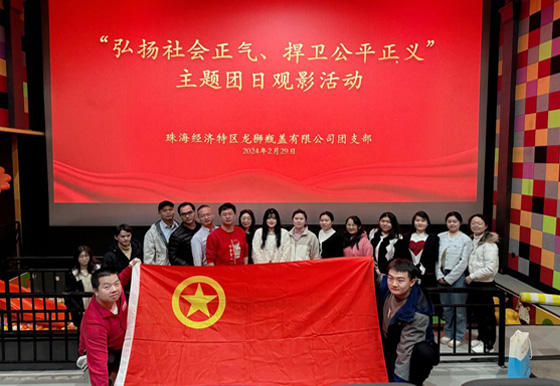 珠海AG真人团支部组织开展“弘扬社会正气，捍卫公平正义”主题团日观影活动