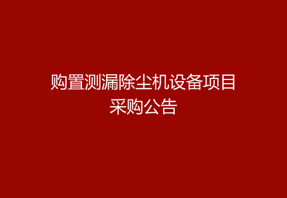 珠海经济特区AG真人瓶盖有限公司关于购置测漏除尘机设备项目采购公告