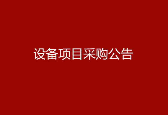 珠海经济特区AG真人瓶盖有限公司关于购置一台半自动瓶盖组装机（100ml、125ml盖2）设备项目采购公告