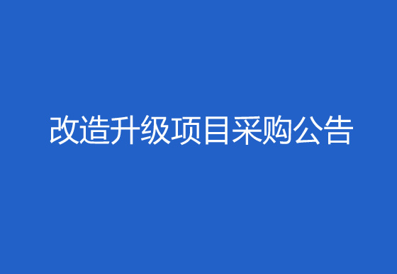 珠海经济特区AG真人瓶盖有限公司323、325厂区成品仓门窗出入口智能安防改造升级项目采购公告