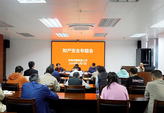 珠海AG真人瓶盖公司组织召开财产安全专题会