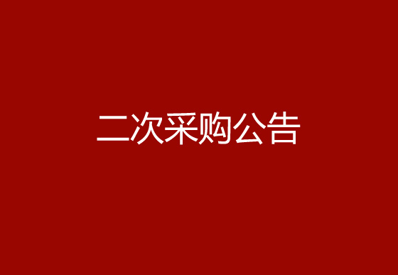 珠海经济特区AG真人瓶盖有限公司关于购置半自动瓶盖组装机（内五件）设备项目二次采购公告