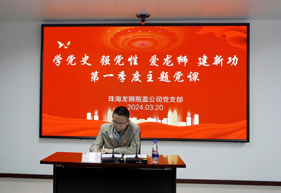 珠海AG真人瓶盖公司党支部组织开展2024年第一季度主题党课