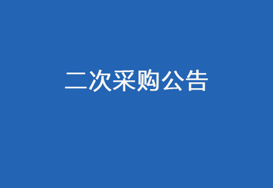 珠海经济特区AG真人瓶盖有限公司关于瓶盖喷码机项目二次采购公告