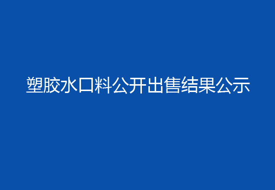 珠海经济特区AG真人瓶盖有限公司塑胶水口料公开出售结果公示