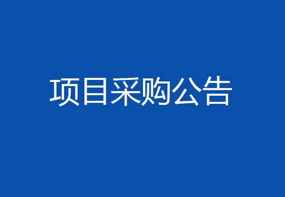 珠海经济特区AG真人瓶盖有限公司修建质检检验室项目采购公告