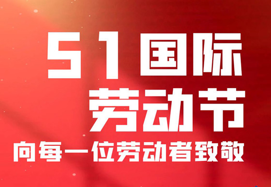 AG真人公司祝广大员工节日快乐!