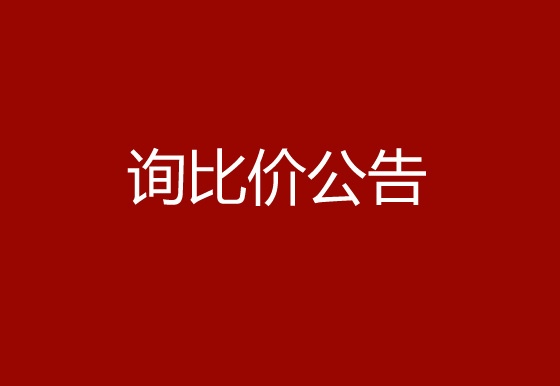 珠海经济特区AG真人瓶盖有限公司采购空调项目询比价公告