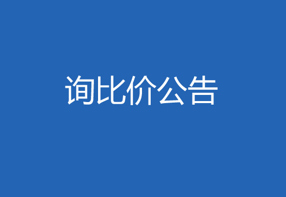 珠海经济特区AG真人瓶盖有限公司空调清洗维护项目询比价公告