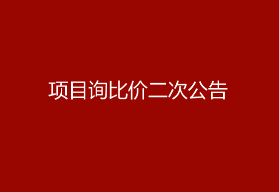 珠海经济特区AG真人瓶盖有限公司采购空调项目询比价二次公告