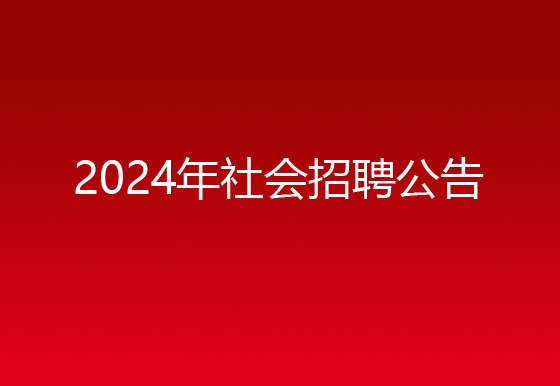 珠海经济特区AG真人瓶盖有限公司2024年社会招聘公告
