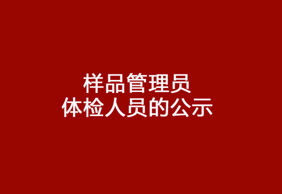 珠海经济特区AG真人瓶盖有限公司2024年社会招聘（样品管理员）岗位拟录用体检人员的公示
