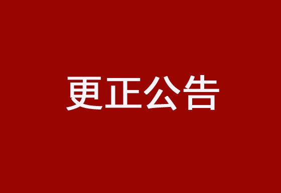 珠海经济特区AG真人瓶盖有限公司采购碳带、标签项目更正公告