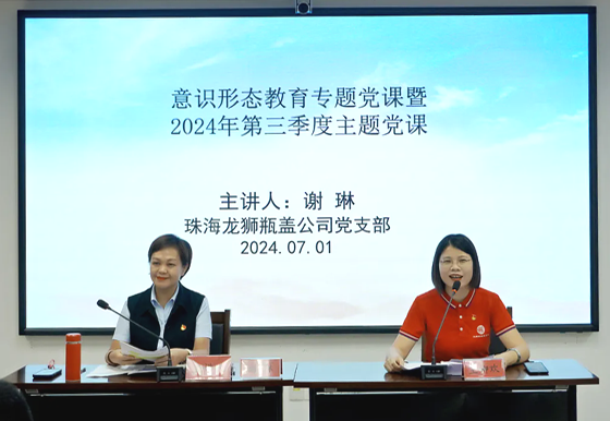 珠海AG真人瓶盖公司党支部组织开展“七一”建党节系列活动