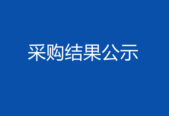珠海经济特区AG真人瓶盖有限公司关于生产辅助性耗材项目采购结果公示