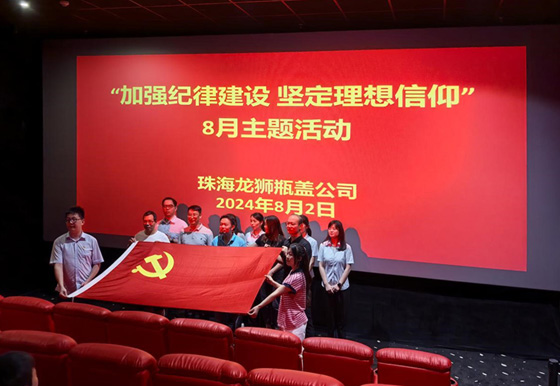 珠海AG真人瓶盖公司党支部组织开展8月份“加强纪律建设 坚定理想信仰”主题活动