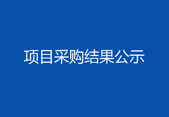 珠海经济特区AG真人瓶盖有限公司厨房灶具更新、改造项目采购结果公示