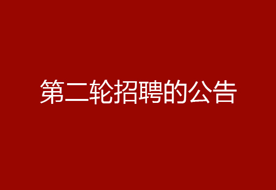 关于珠海经济特区AG真人瓶盖有限公司2024年社会招聘（原辅材料检验员、质检员、高级操作工）岗位开展第二轮招聘的公告