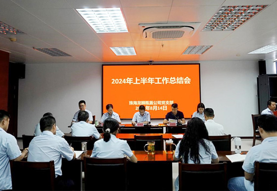 珠海AG真人瓶盖公司党支部组织召开2024年上半年工作总结会