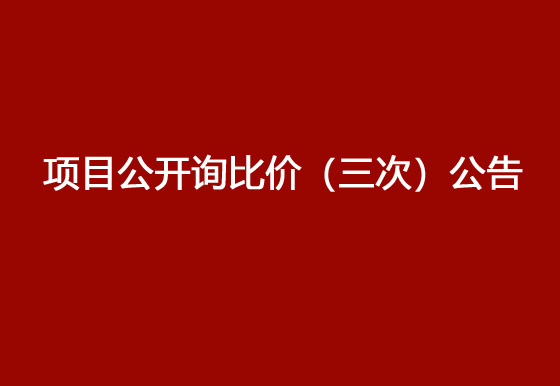 珠海经济特区AG真人瓶盖有限公司驻仁怀外仓（技开）货物运输、装卸项目公开询比价（三次）公告