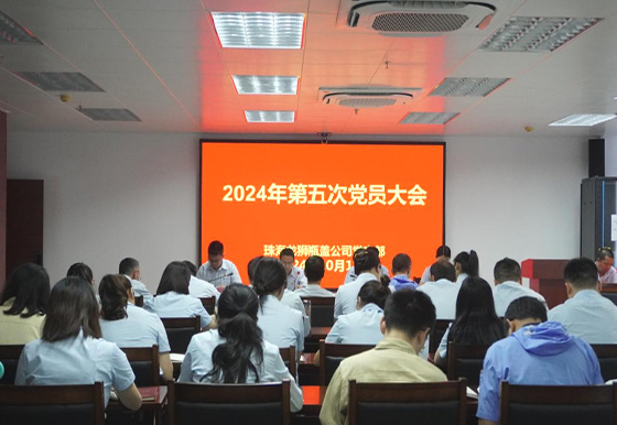 珠海AG真人瓶盖公司党支部组织召开2024年第五次党员大会
