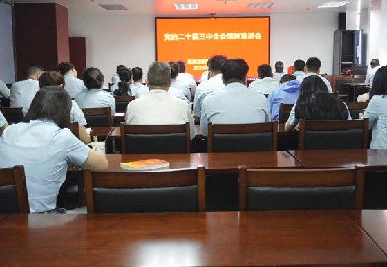 珠海AG真人瓶盖公司党支部组织召开党的二十届三中全会精神宣讲会