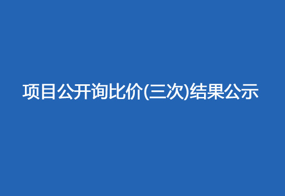 珠海经济特区AG真人瓶盖有限公司驻仁怀外仓（技开）货物运输、装卸项目公开询比价（三次）结果公示