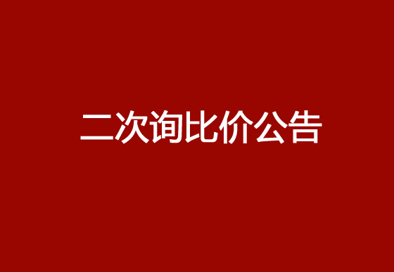 珠海经济特区AG真人瓶盖有限公司采购顶片、挂片、内主体和锁套热流道系统项目（二次）询比价公告