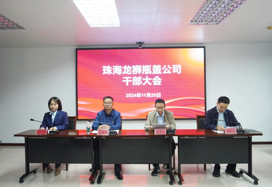 珠海AG真人瓶盖公司组织召开干部大会