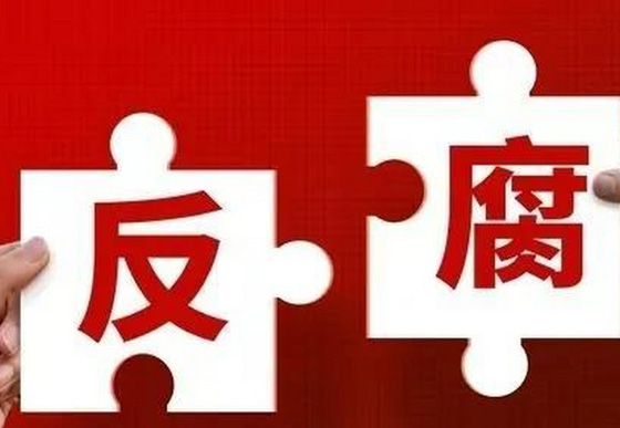 学习语丨对反腐败斗争形势要异常清醒、态度要异常坚决


