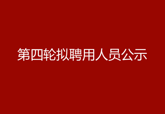 珠海经济特区AG真人瓶盖有限公司2024年社会招聘（高级操作工）第四轮拟聘用人员公示